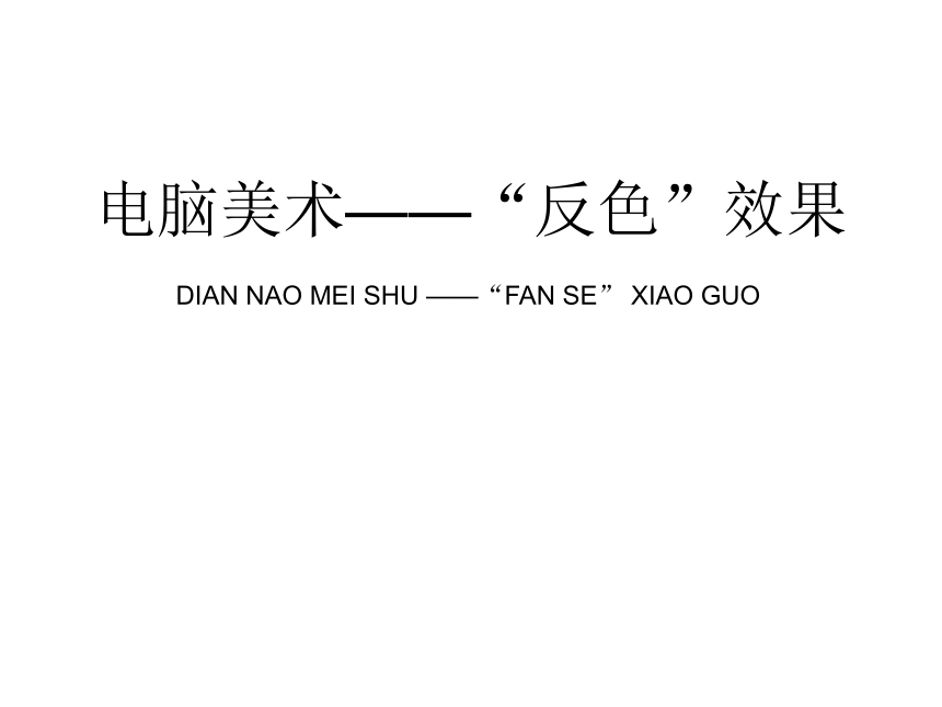 人教版小学美术五年级上册《电脑美术——“反色”效果》参考课件（28张）