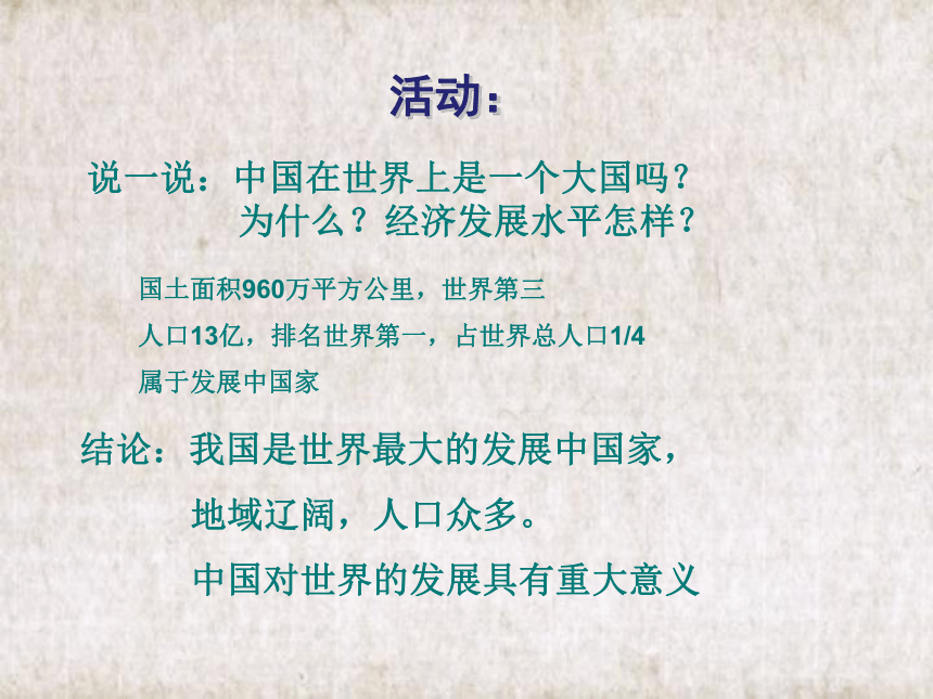 2020-2021学年人教版初中地理八年级下册第十章 中国在世界中 课件（共36张PPT）