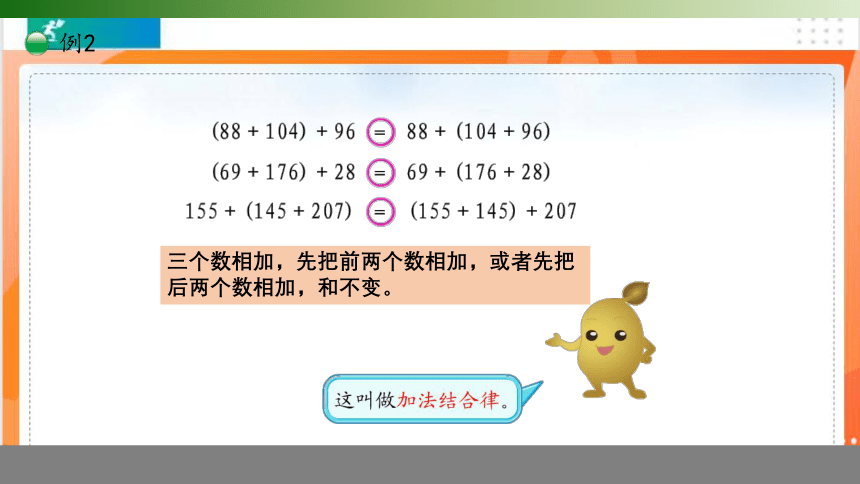 人教版四年级数学下册 3.1 加法结合定律 课件(共13张PPT)