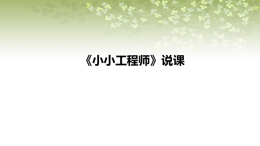 苏教版小学科学一年上册1.2《小小工程师》说课课件(共24张PPT)