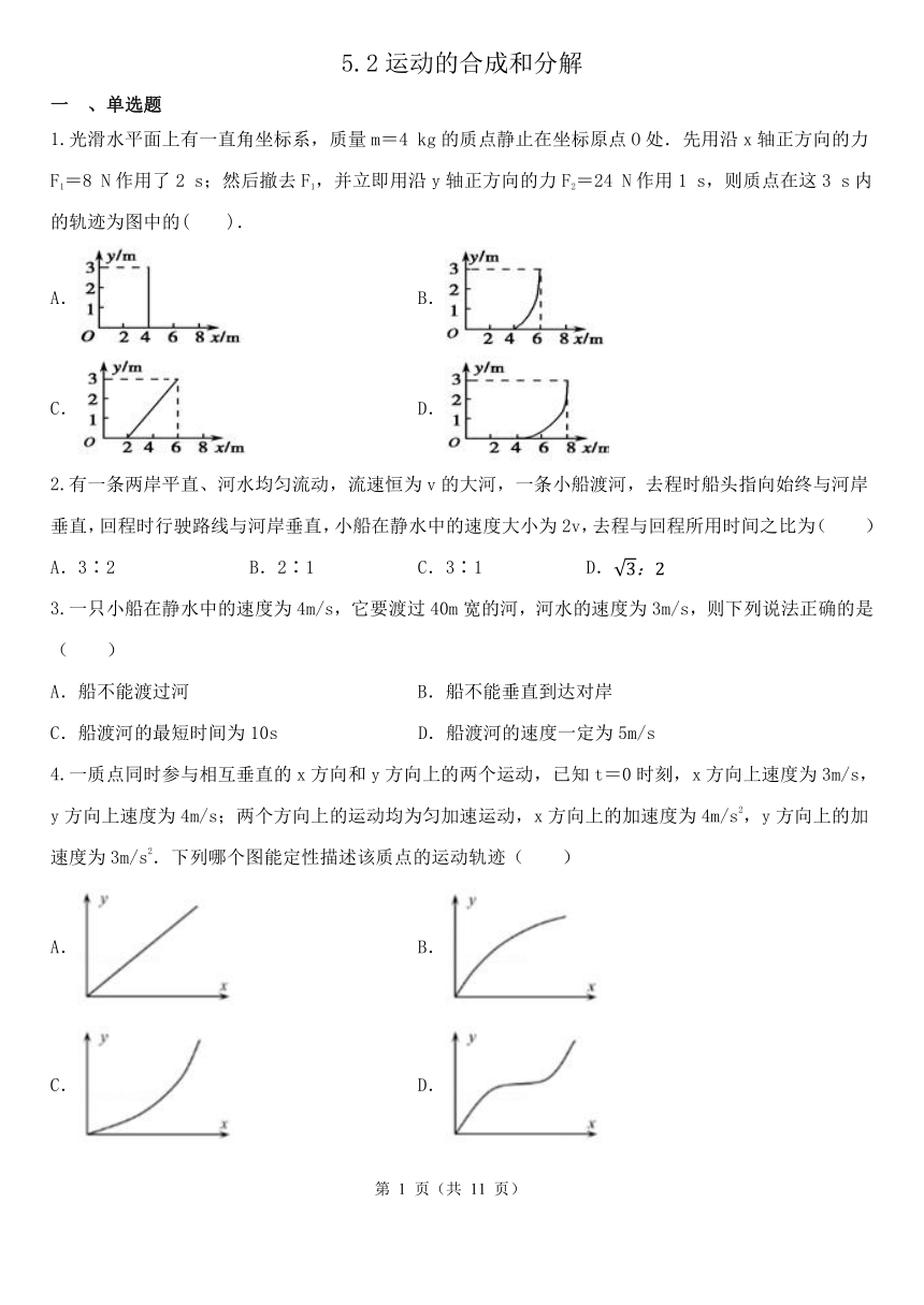 5.2运动的合成和分解  同步练习（含答案）