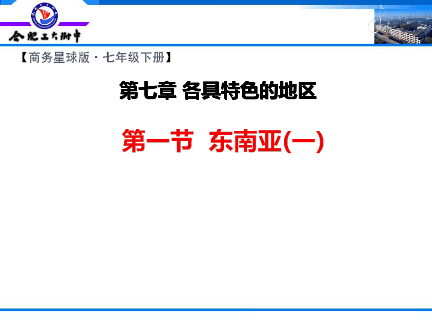 商务星球版地理七年级下册 第一节 东南亚 课件（内含视频，共25张PPT）