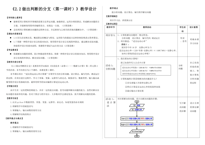 高一信息技术（必修1）课时4_第二单元_2-2做出判断的分支（第一课时）-教案