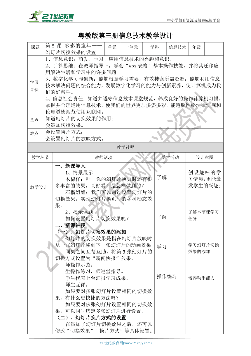 【核心素养目标】粤教版第三册第5课《多彩的童年——幻灯片切换效果的设置》教案