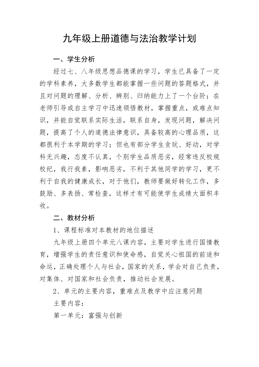 九年级道德与法治上册教学计划