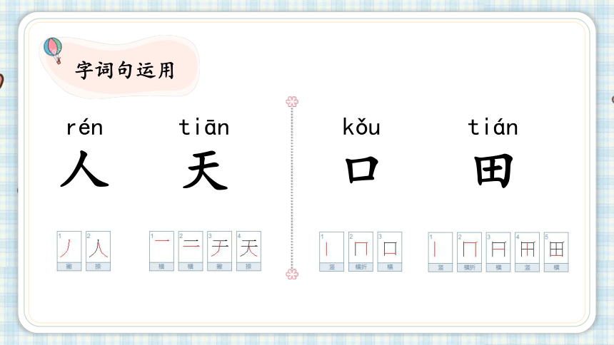 部编版一年级语文上册 语文园地一  课件（21张PPT)