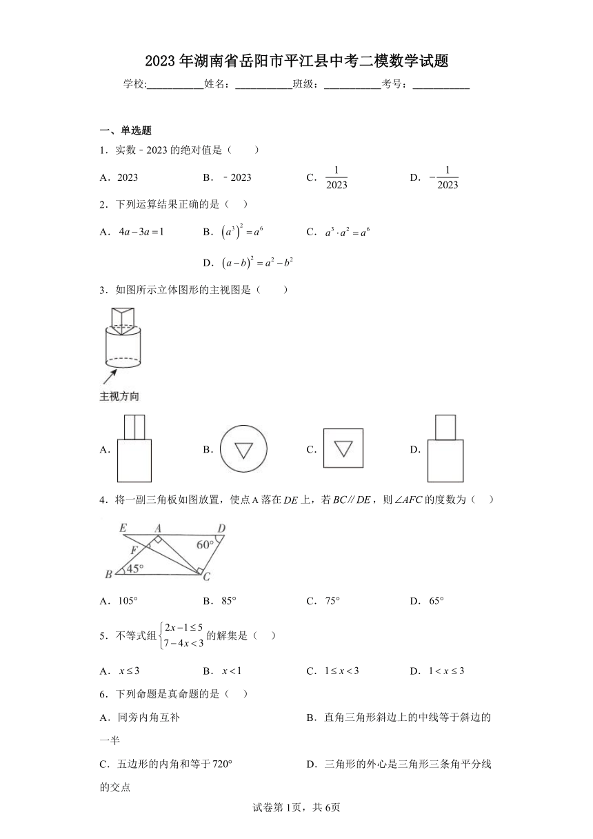 2023年湖南省岳阳市平江县中考二模数学试题(含答案)