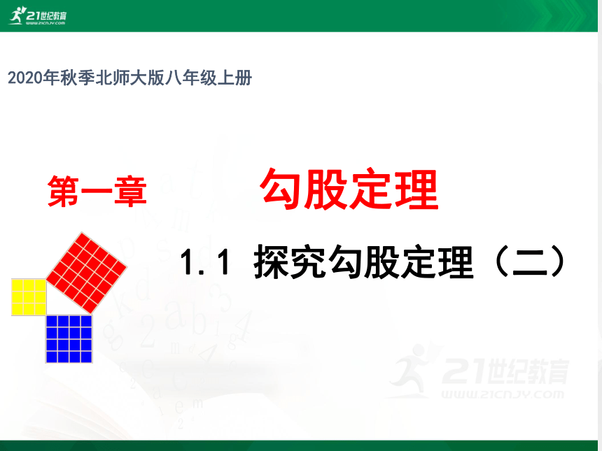 1.1.2 探究勾股定理课件(共27张PPT)