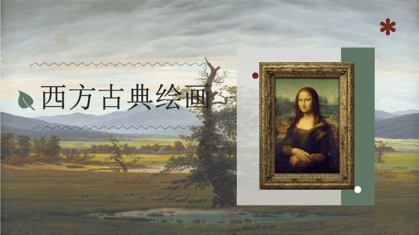 人美版（2019） 高中美术鉴赏 2.3 现实与理想——西方古典绘画 课件（共28张PPT）
