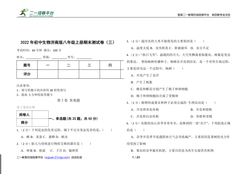 2022年初中生物济南版八年级上册期末测试卷（三）（word版含答案解析）