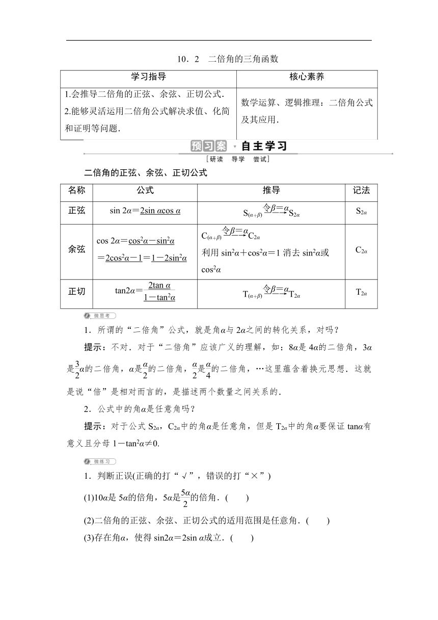 10.2　二倍角的三角函数 学案