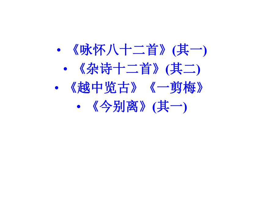 人教版选修《中国古代诗歌散文赏析》1.6 《咏怀八十二首》（其一）  课件共61张ppt