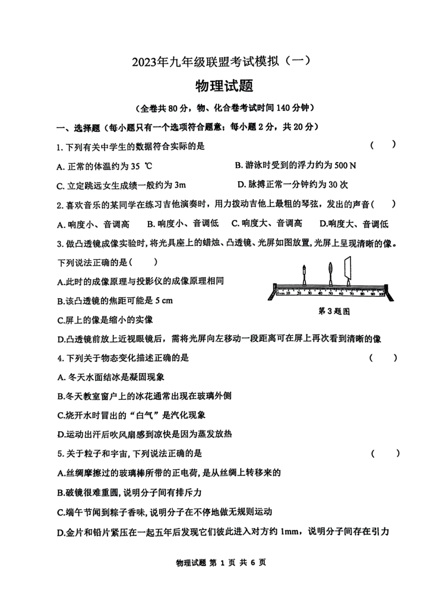 2023年江苏省徐州市中考一模物理试题（PDF版无答案）