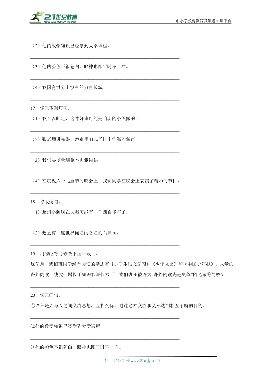 部编版小学语文六年级下册小升初病句辨析精选题-（含答案）