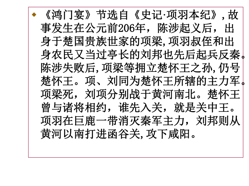 人教版高中语文必修一课件：6鸿门宴 （共74张PPT）