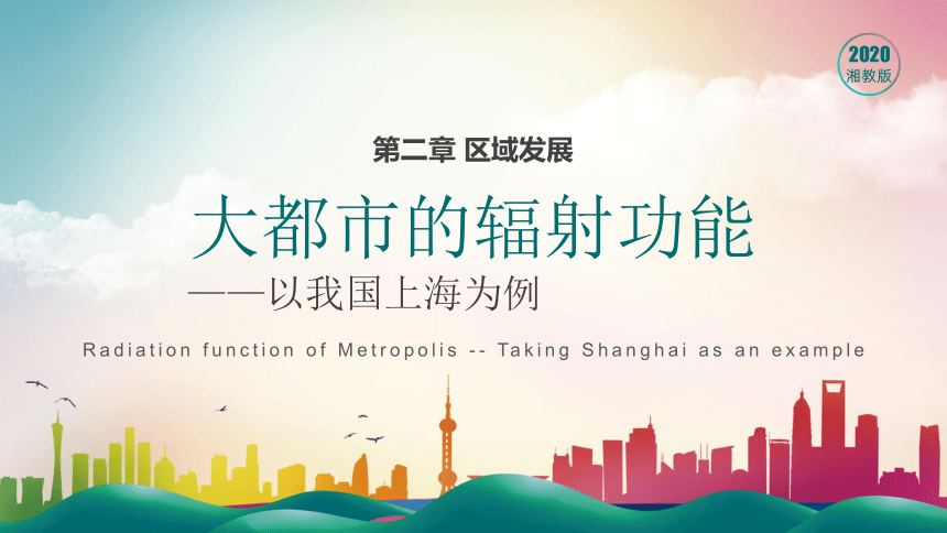 2.1 大都市的辐射功能——以我国上海为例 课件（73张）