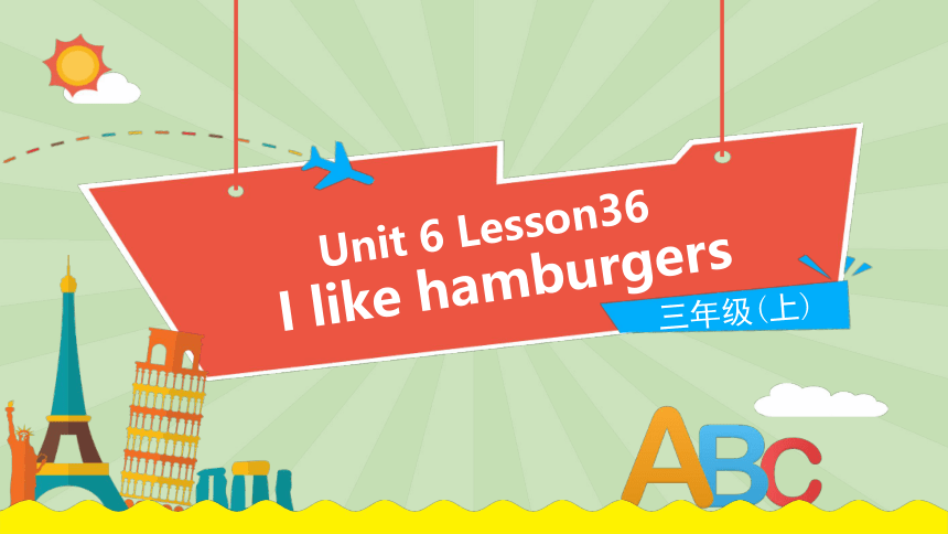 Unit 6 I like hamburgers Lesson 36 Revision课件（14张PPT)