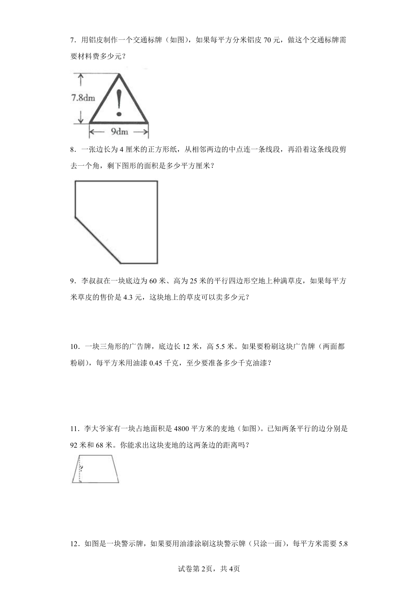 人教版五年级上册数学第六单元多边形的面积应用题训练（含答案）