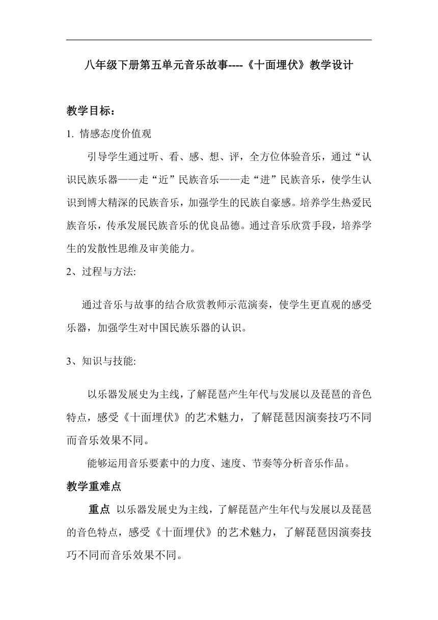 人教版八年级音乐下册（简谱）第5单元《十面埋伏》教学设计