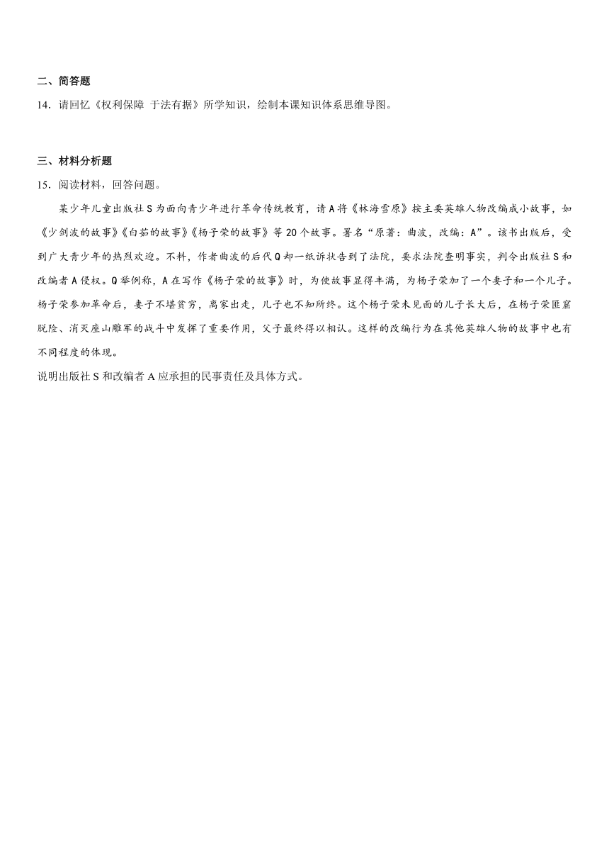 4.1 权利保障 于法有据 同步练习（含解析）-2022-2023学年高中政治统编版选择性必修二法律与生活