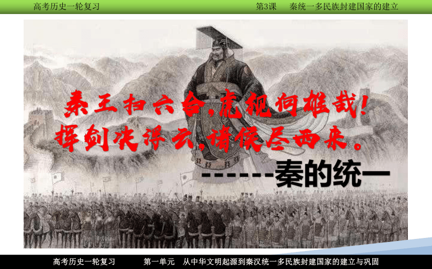 【高频考点聚焦】3.统一多民族封建国家的建立--秦朝 一轮复习课件