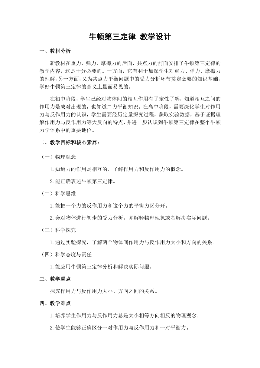 3.3牛顿第三定律 教学设计 -2022-2023学年高一上学期物理人教版（2019）必修第一册