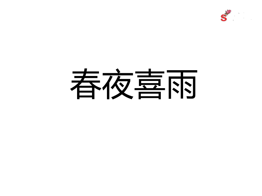 部编版六年级语文下册--古诗词诵读3.春夜喜雨课件(共20张PPT)