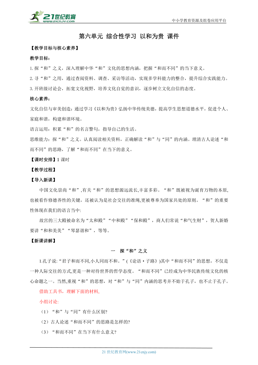 【核心素养目标】人教统编版语文八下 第六单元 综合性学习 以和为贵 教案