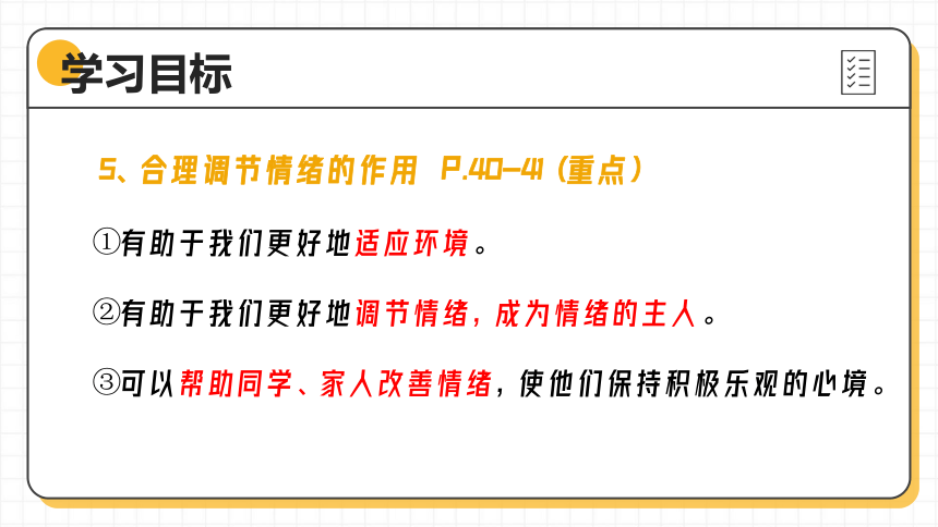 4.2  情绪的管理  课件(共39张PPT)+嵌入视频- 统编版道德与法治七年级下册