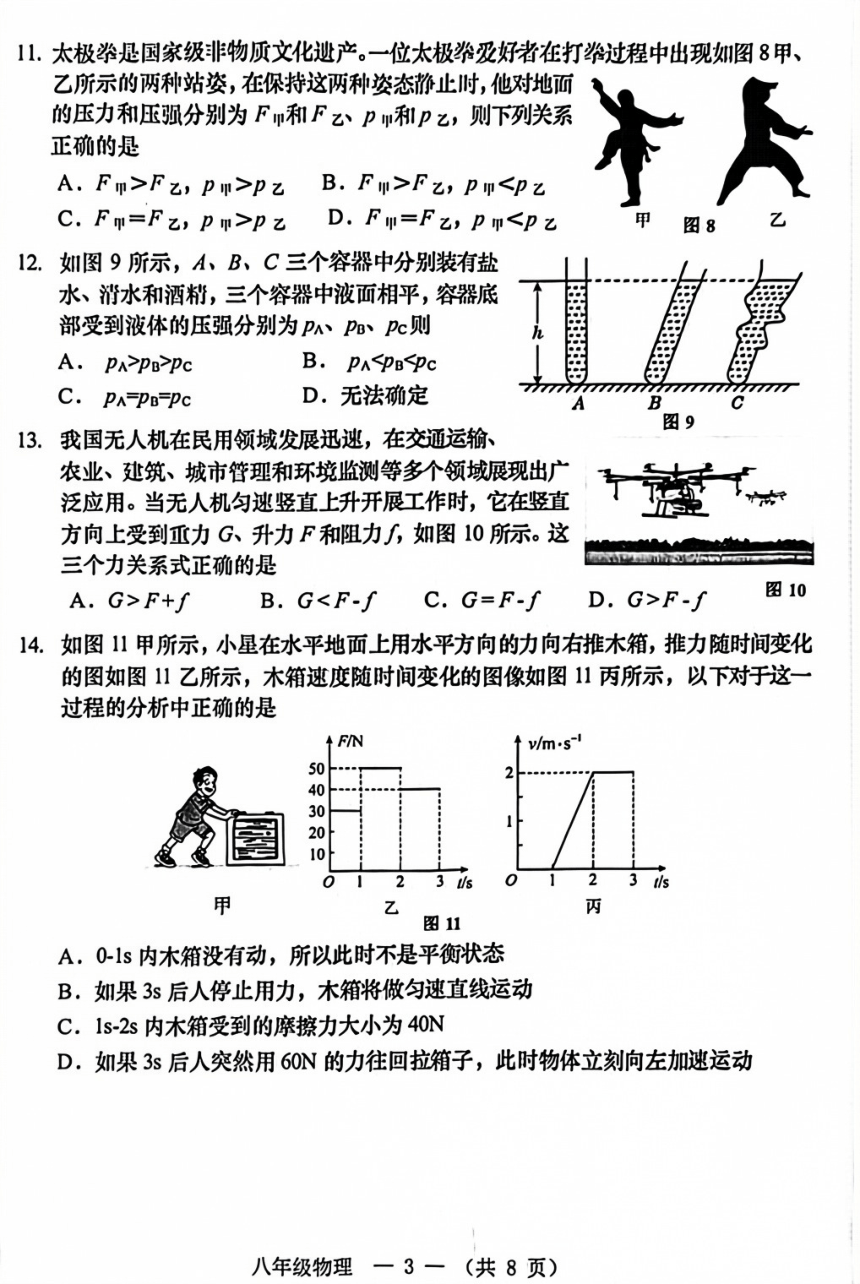 2023-2024学年福州市连江县八年级第二学期期中测试物理（PDF版含答案）