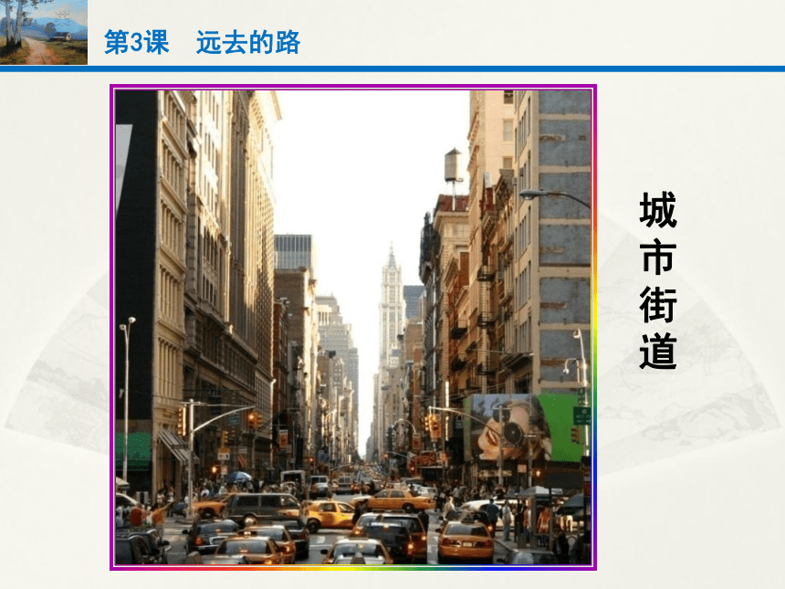 六年级上册美术课件-3.远去的路人教版(共20 张PPT)