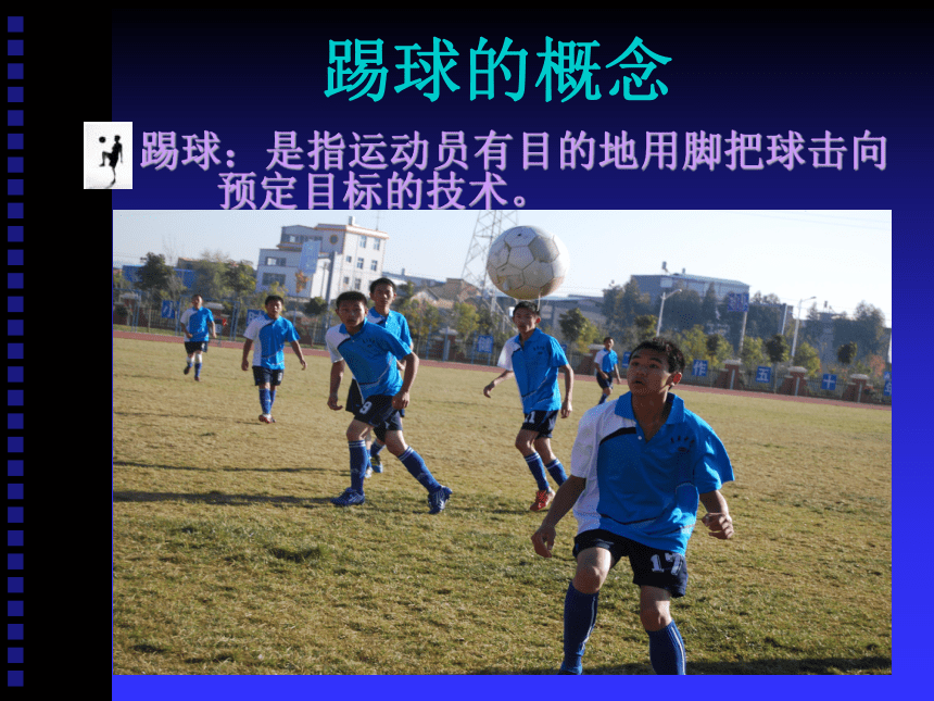 《足球基本技术的教学与训练》（课件）-2021-2022学年体育与健康六年级上册  人教版(共36张PPT)