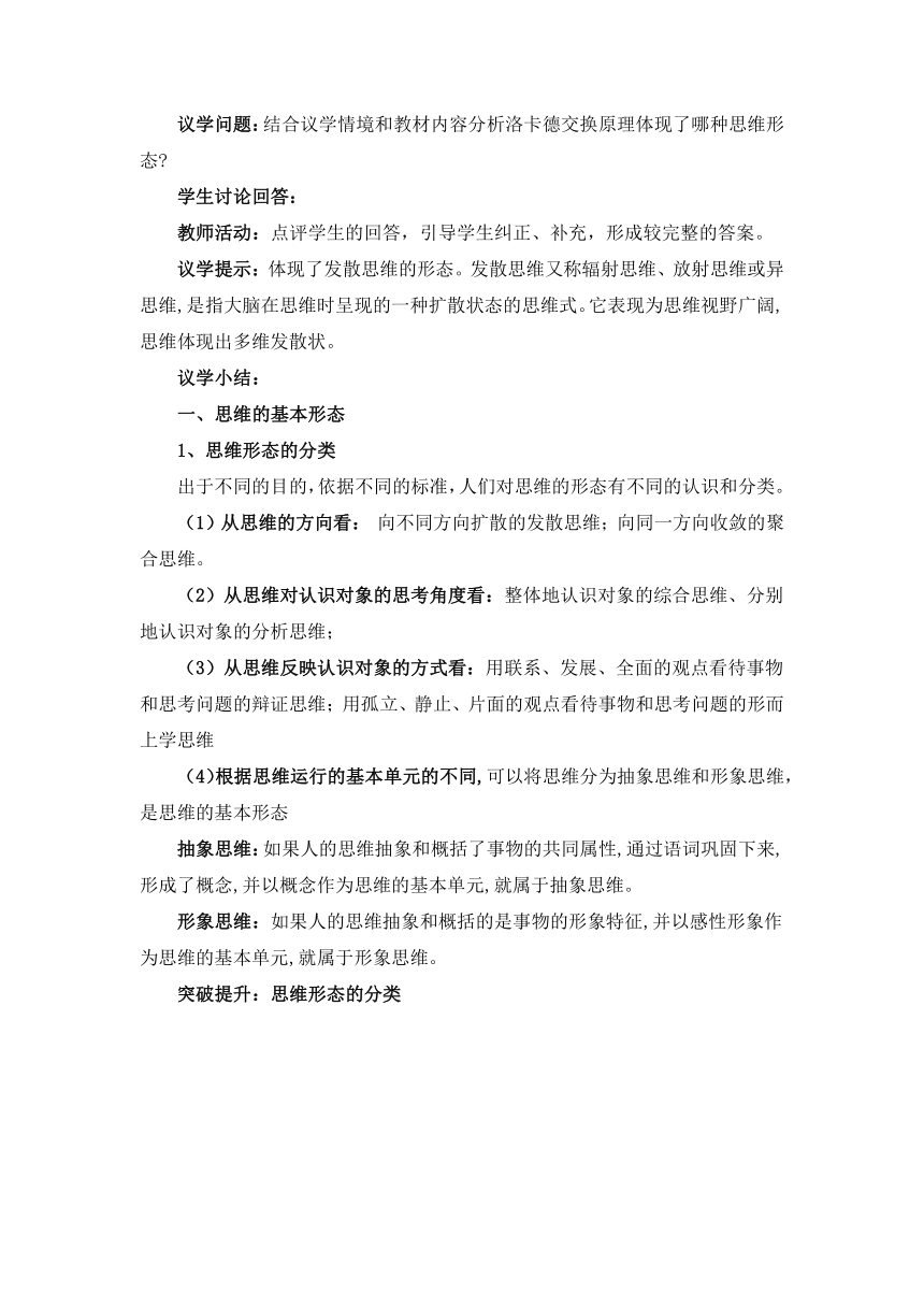 1.2思维形态及其特征 教学设计 2022-2023学年高中政治统编版选择性必修3