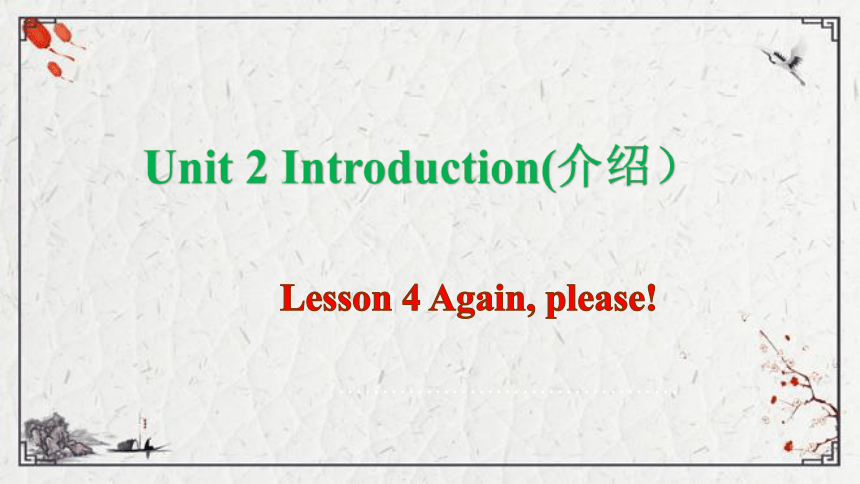 Unit 2 Introduction Lesson 4 Again, please! 课件（14张PPT)