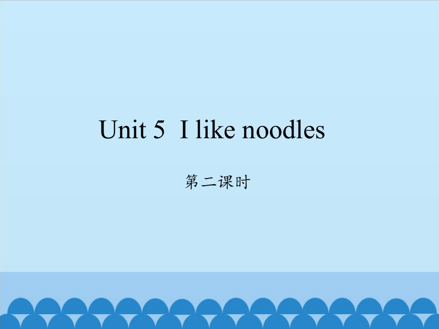 Unit 5 I like noodles    课件(共12张PPT)