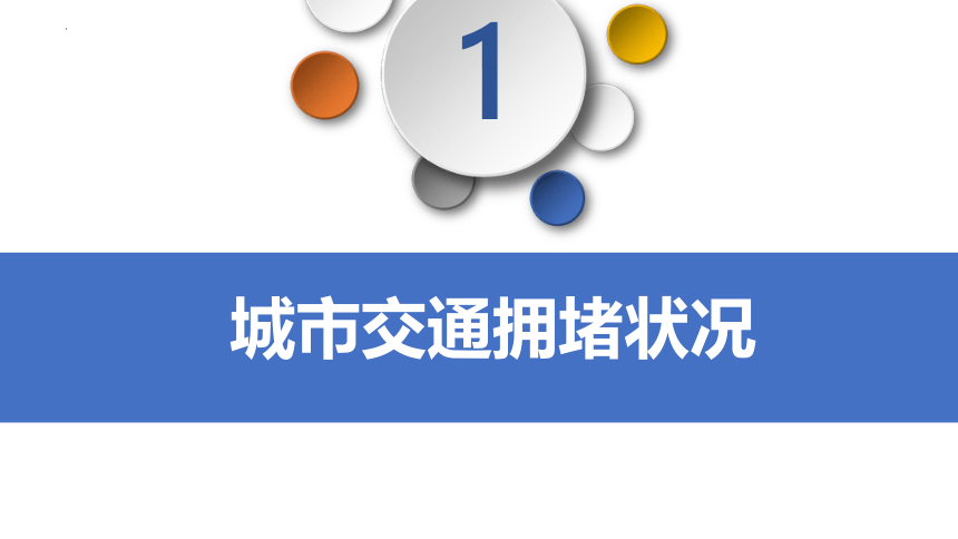 第四章问题研究 城市交通如何疏堵课件（23张）