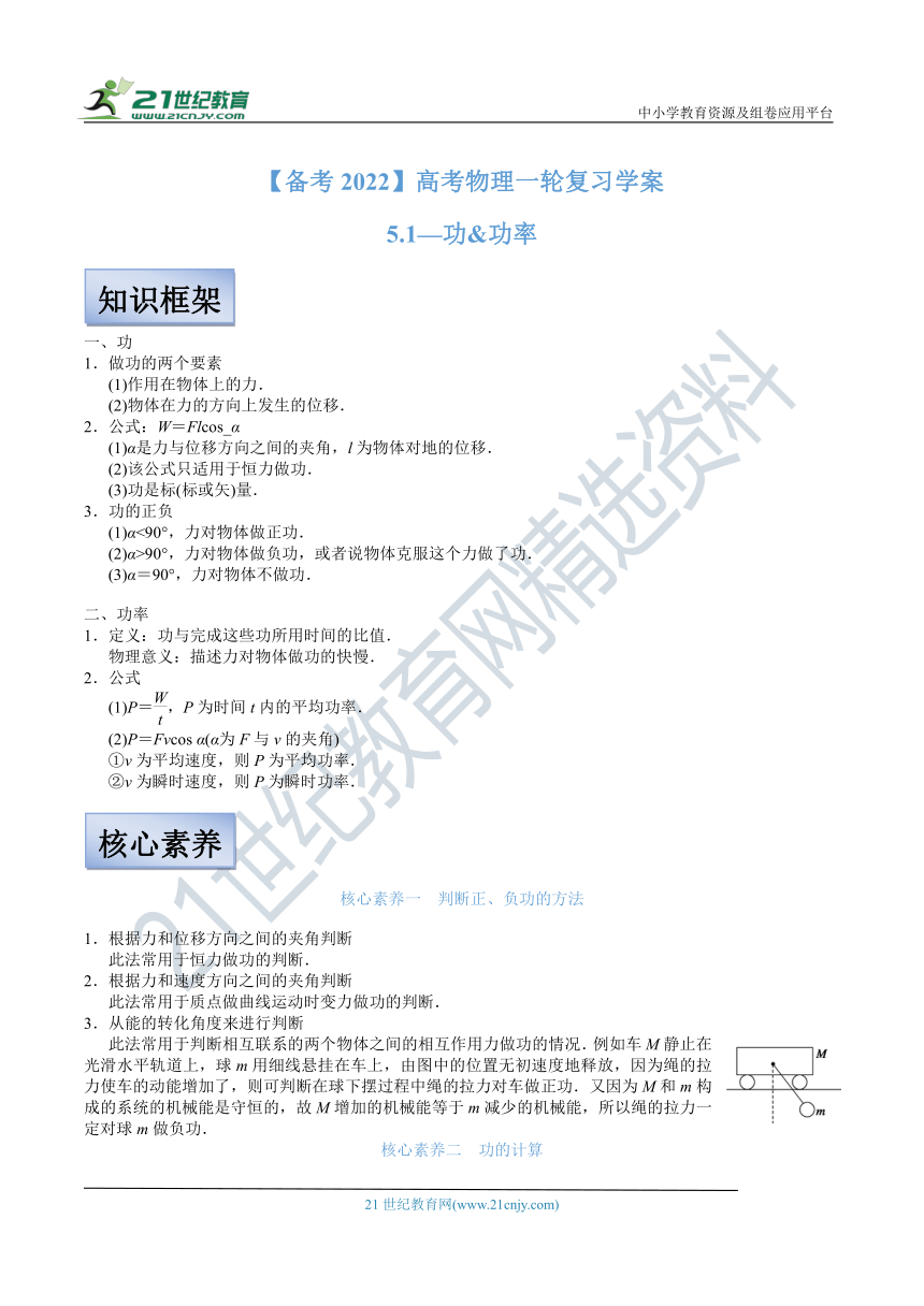 【备考2022】高考物理一轮复习学案  5.1 功 功率 有解析