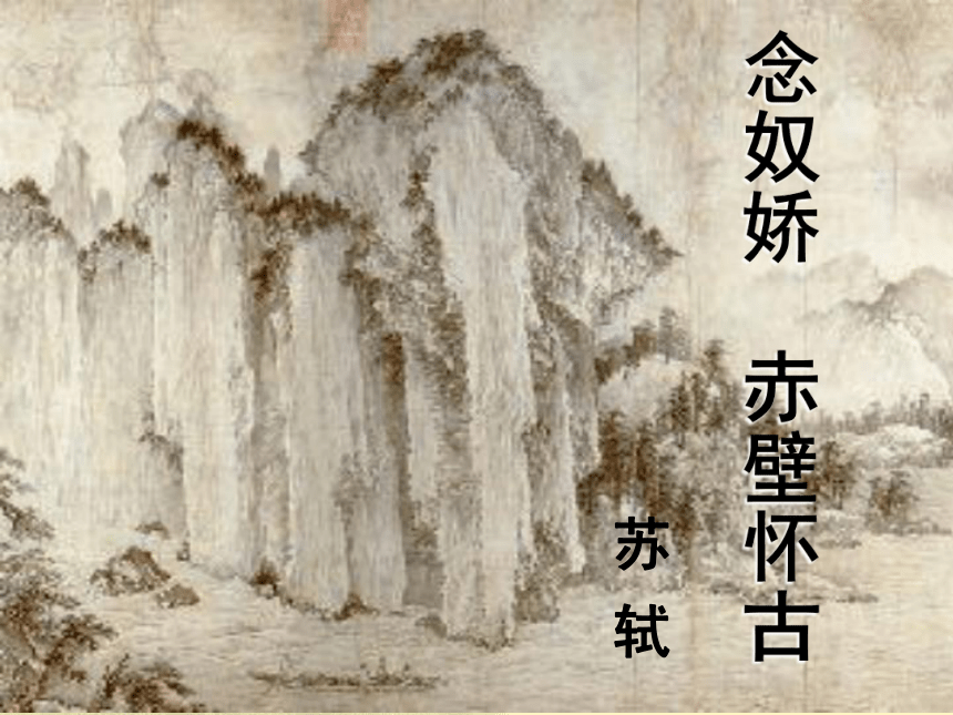 统编版高中语文上册 9.1《念奴娇·赤壁怀古》 课件 (共46张PPT)