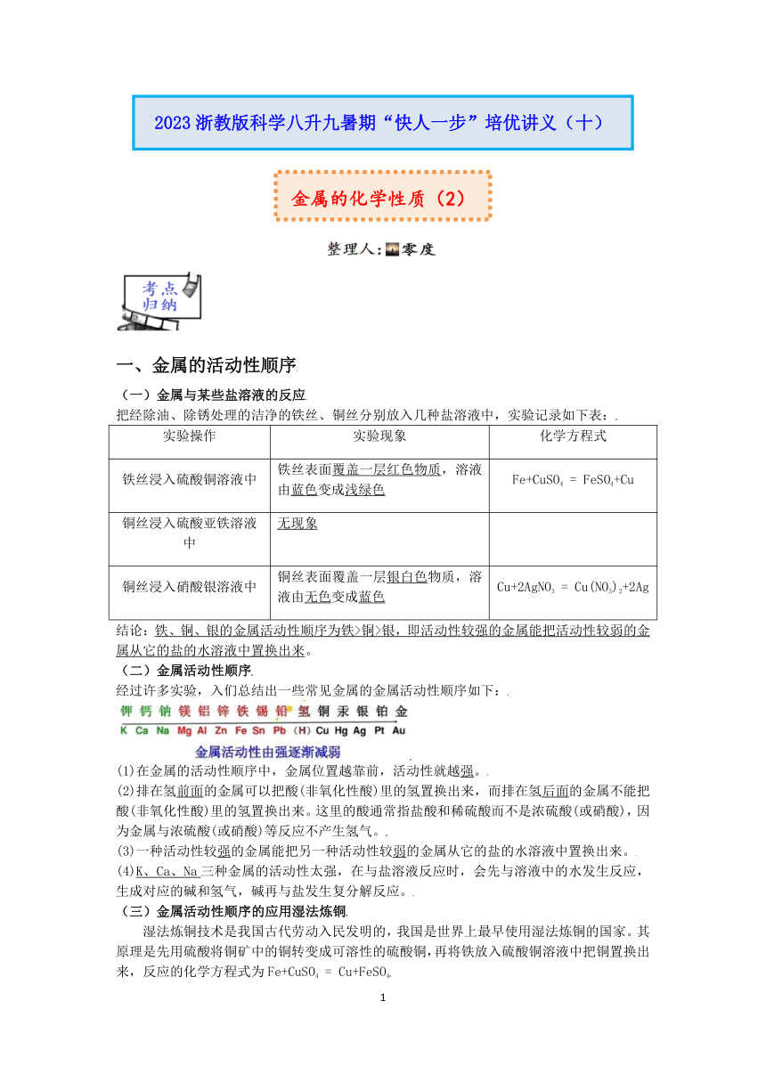 2023浙教版科学八升九暑期“快人一步”培优讲义（十）：金属的化学性质（2）【word，含答案】