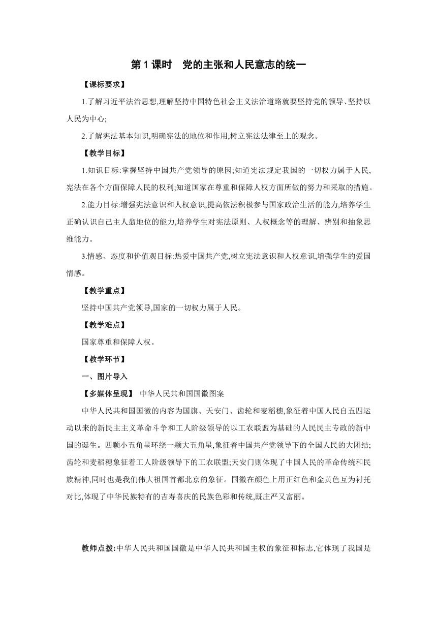 1.1　党的主张和人民意志的统一 同步教案