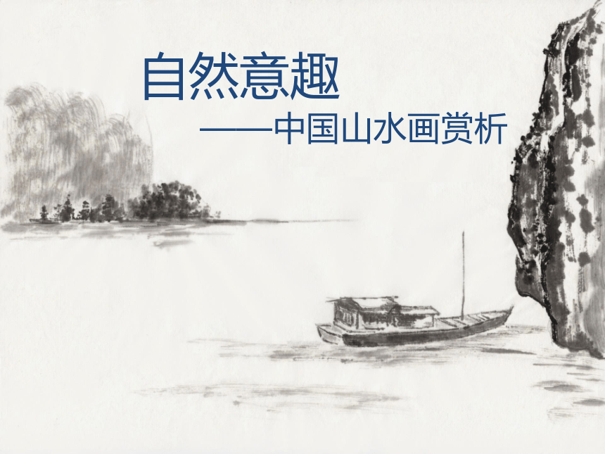 苏少版八年级美术上册 第1课 自然意趣——中国山水画 课件(23张PPT)