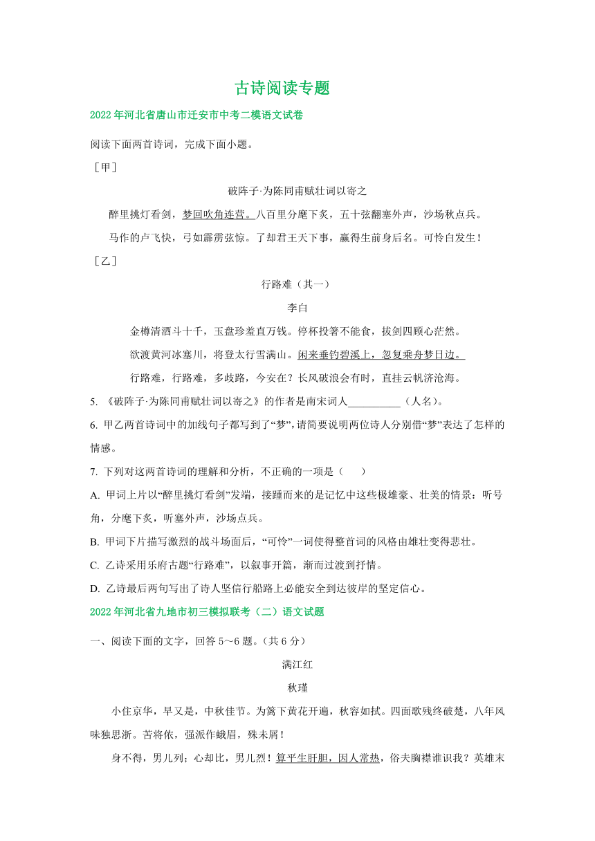 河北省各地2022年中考语文模拟试卷精选汇编：古诗阅读专题题(word版含答案解析)