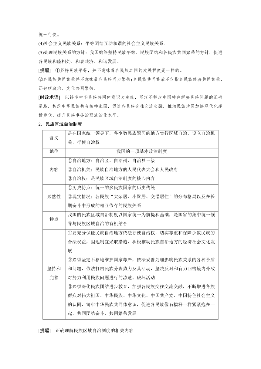 2023年江苏高考思想政治大一轮复习必修3 第十四课 第二课时　民族区域自治制度和基层群众自治制度学案