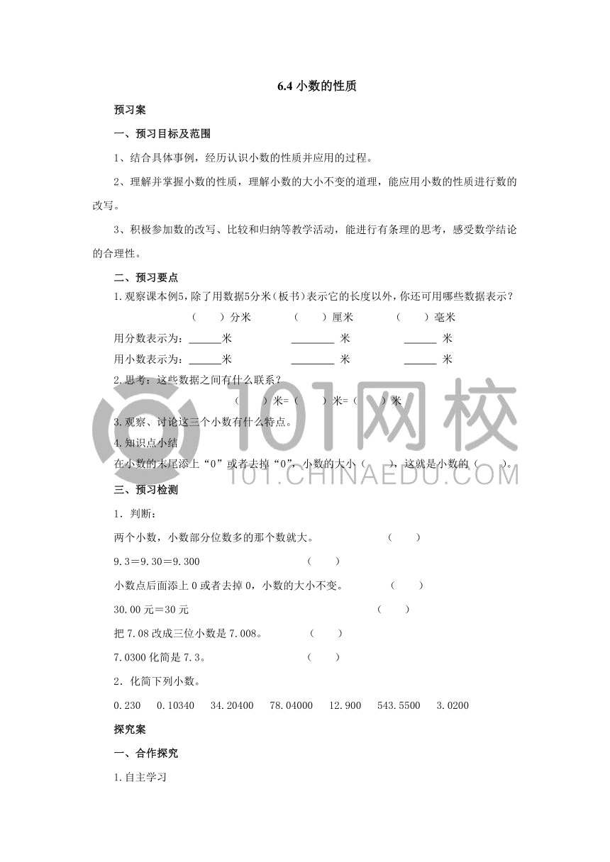 6.4小数的性质导学案四年级数学下册-冀教版（有答案）