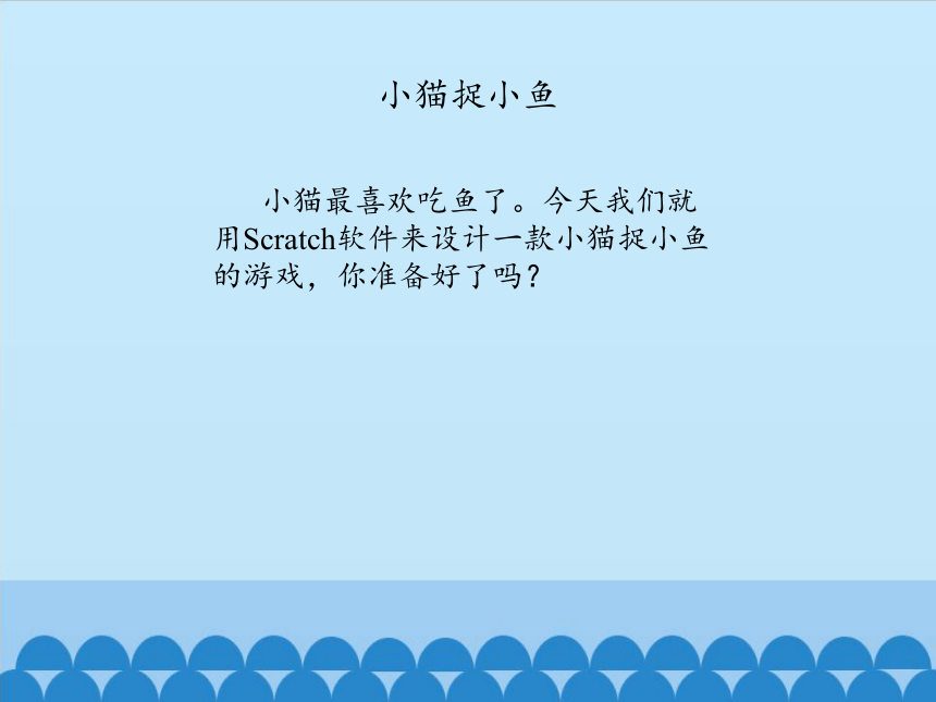 大连理工版六年级上册信息技术 第4课 小猫捉小鱼 课件(共12张PPT)