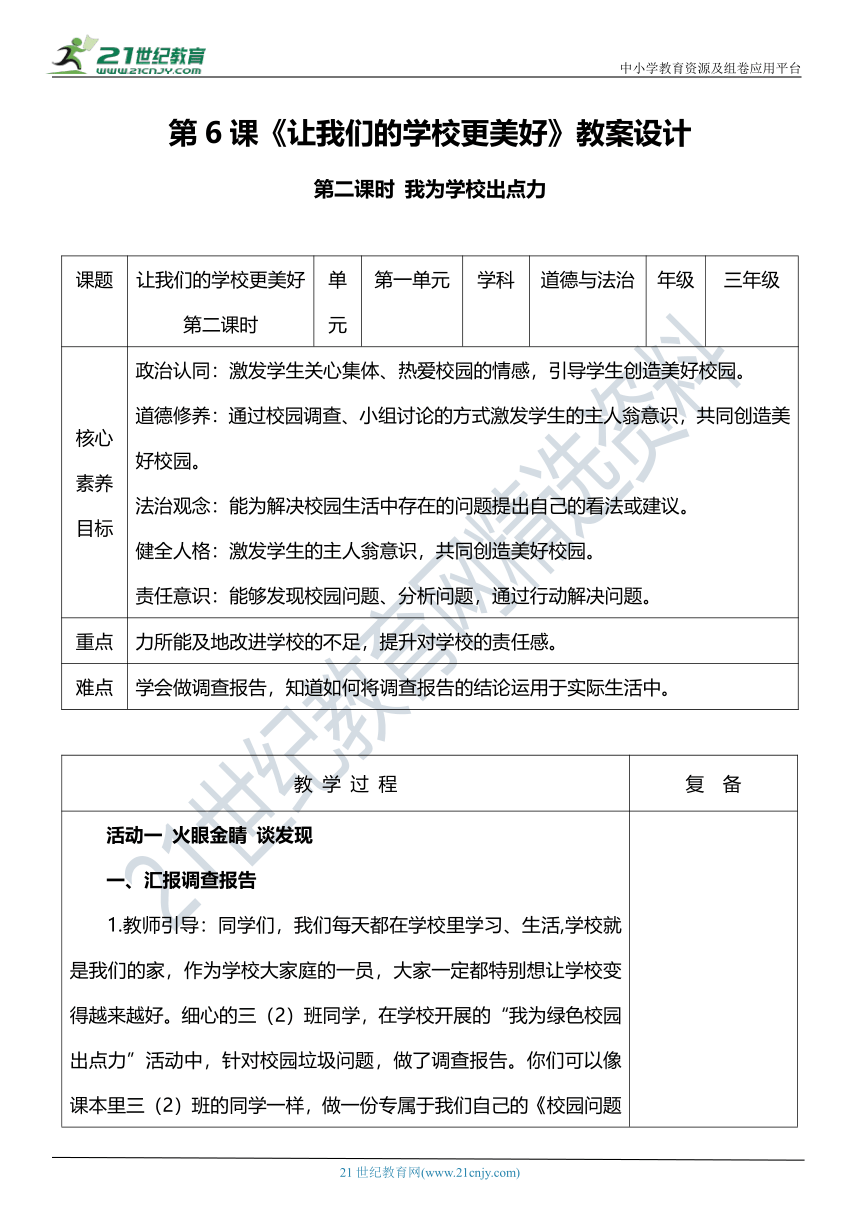 【核心素养目标】6.2 让我们的学校更美好 第二课时 教案设计