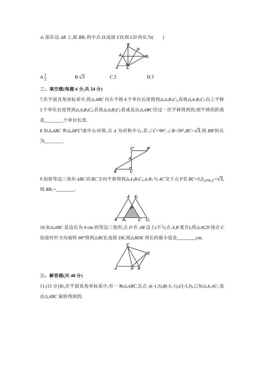 北师大版数学八年级下册同步课时练习：第三章　如图形的平移与旋转  单元测试  (word版含答案)