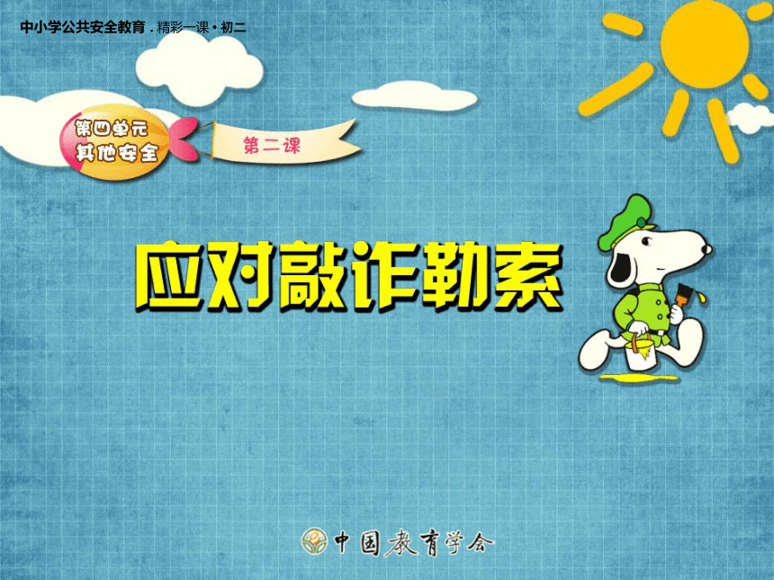 如何应对敲诈勒索课件(共20张PPT)