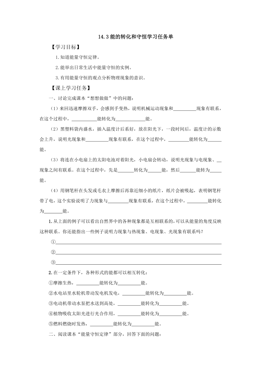 14.3能的转化和守恒学习任务单  2022-2023学年人教版物理九年级全一册（有答案）