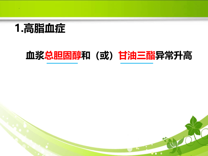 6.1动脉粥样硬化的危险因素 课件(共35张PPT)《病理学》同步教学（人卫版）